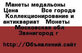 Манеты медальоны 1 › Цена ­ 7 000 - Все города Коллекционирование и антиквариат » Монеты   . Московская обл.,Звенигород г.